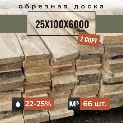 Доска обрезная 25х100х6000 2 сорт