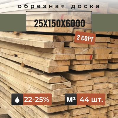 Доска обрезная 25х150х6000 2 сорт 