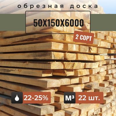 Доска обрезная 50х150х6000 2 сорт